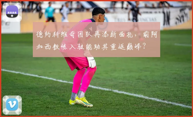 德约科维奇团队再添新面孔，前阿加西教练入驻能助其重返巅峰？