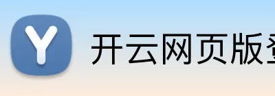 开云网页版登录入口 Logo